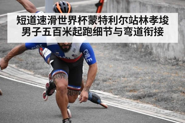短道速滑世界杯蒙特利尔站林孝埈男子五百米起跑细节与弯道衔接