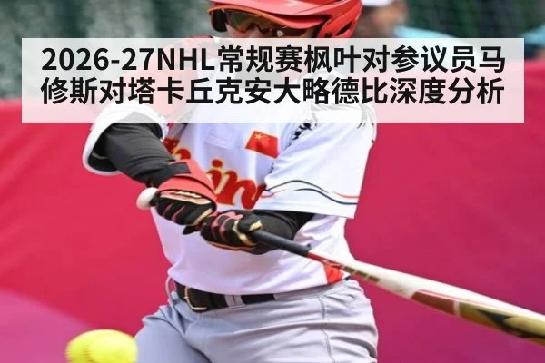2026-27NHL常规赛枫叶对参议员马修斯对塔卡丘克安大略德比深度分析