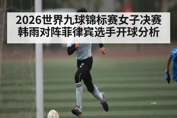 2026世界九球锦标赛女子决赛韩雨对阵菲律宾选手开球分析