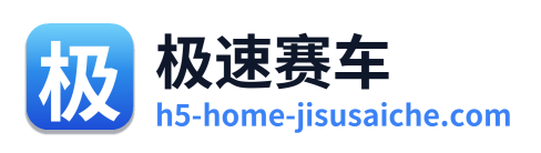 极速赛车